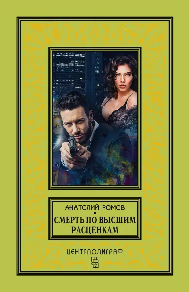 Обложка книги Смерть по высшим расценкам, Анатолий Ромов