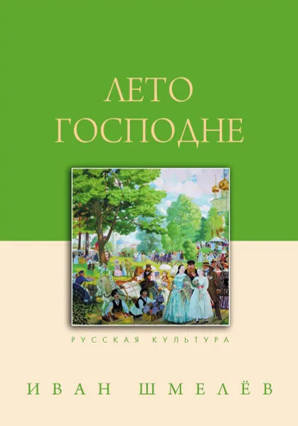 Обложка книги Лето Господне, Иван Шмелёв