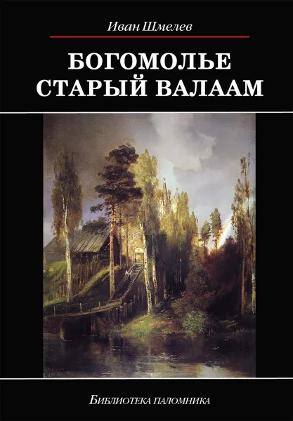 Обложка книги Богомолье. Старый Валаам, Иван Шмелев