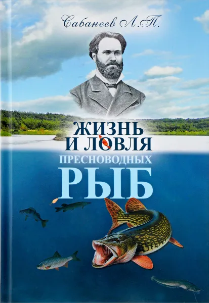 Обложка книги Жизнь и ловля пресноводных рыб, Л. П. Сабанеев