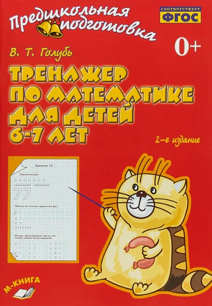 Обложка книги Тренажер по математике для детей 6-7 лет, В. Т. Голубь