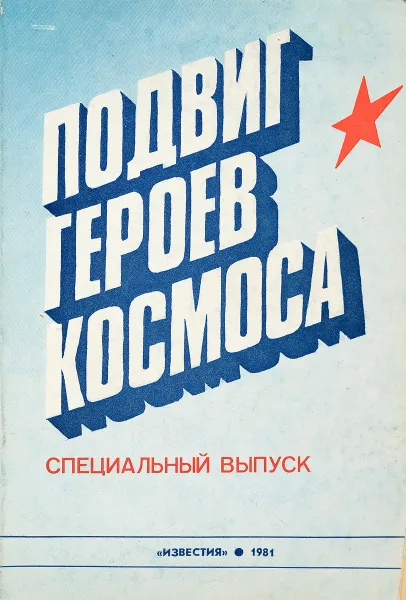 Обложка книги Подвиг героев космоса, Г.Остроумов