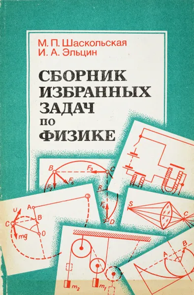 Обложка книги Сборник избранных задач по физике, М.П.Шаскольская