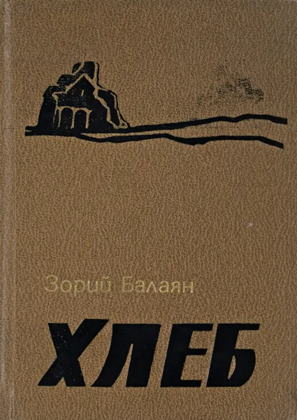 Обложка книги Хлеб, З.Балаян