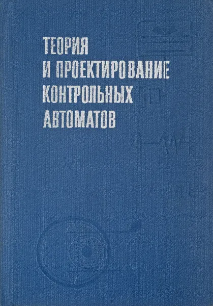 Обложка книги Теория и проектирование контрольных автоматов, Л.Н.Воронцов и др.