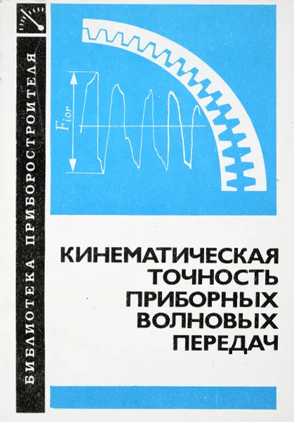 Обложка книги Кинематическая точность приборных волновых передач, С.Н.Истомин и др.