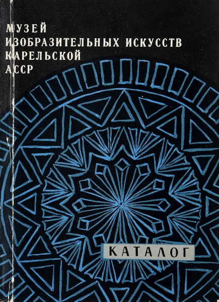 Обложка книги Музей изобразительных искусств Карельской АССР.Каталог, Г.В.Смирнов