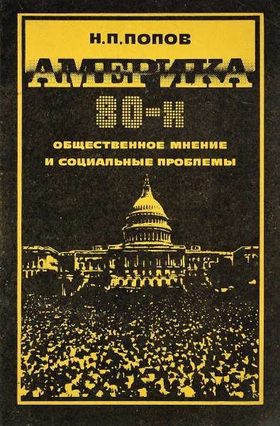 Обложка книги Америка 80-х общественное мнение и соцмальные проблемы, Н.П.Попов