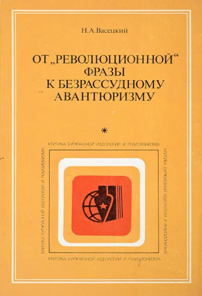 Обложка книги От революционной фразы к безрассудному авантюризму, Васецкий Н.А.