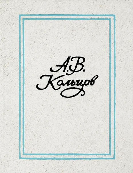 Обложка книги Избранные стихотворения, А.В.Кольцов