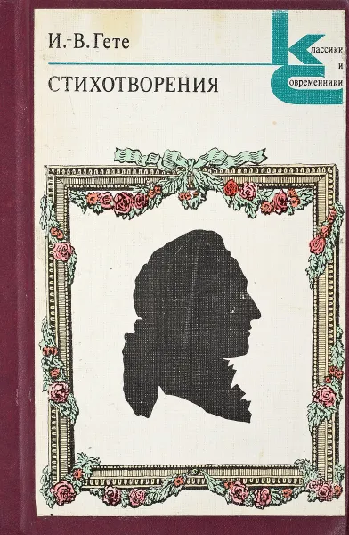 Обложка книги Стихотворения, И.В.Гете