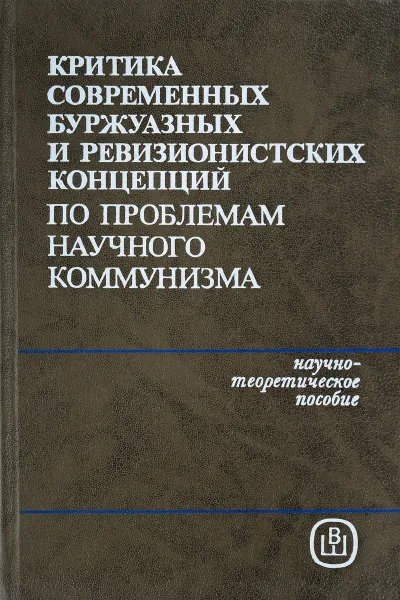 Обложка книги Критика современных буржуазных и ревизионистских концепций по проблемам научного коммунизма, Троицкий Е.С.