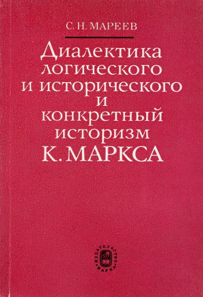 Обложка книги Диалектика логического и исторического и конкретный историзм К. Маркса, Мареев С. Н.