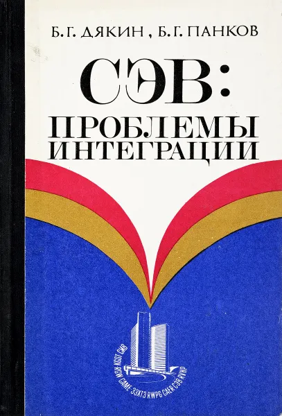 Обложка книги СЭВ. Проблемы интеграции, Дякин Б.Г.,Панков Б.Г.