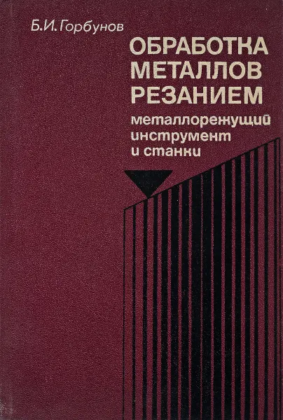 Обложка книги Обработка металлов резанием, Б.И.Горбунов