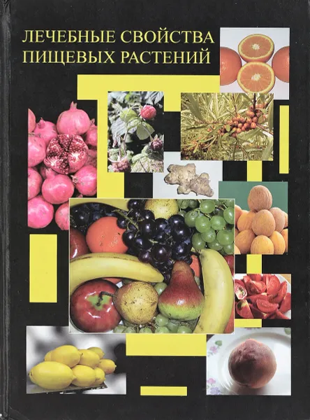 Обложка книги Лечебные свойства пищевых растений, Т.Л. Киселева и др.