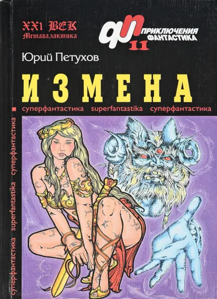 Обложка книги Измена, Юрий Петухов