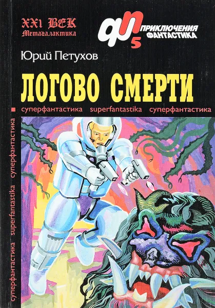 Обложка книги Логово смерти, Юрий Петухов