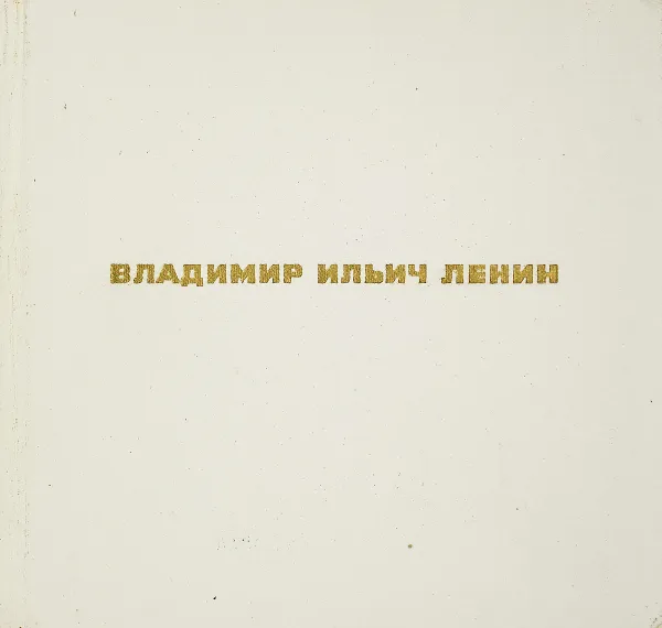 Обложка книги Владимир Ильич Ленин, Владимир Ильич Ленин