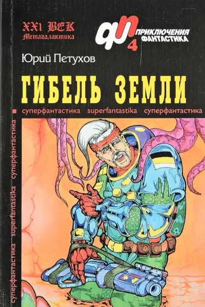 Обложка книги Гибель земли, Юрий Петухов