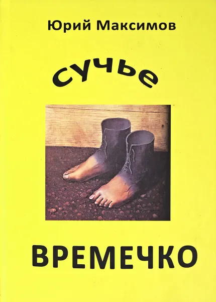 Обложка книги Сучье времечко, Ю.Максимов