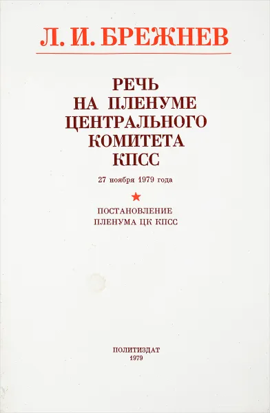 Обложка книги Речь на пленуме центрального комитета КПСС, Л.И.Брежнев