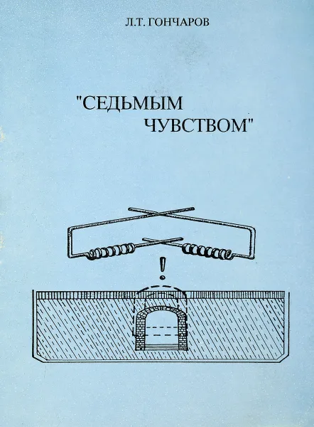 Обложка книги Седьмым чувством, Л.Т.Гончаров