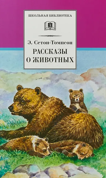 Обложка книги Э. Сетон-Томпсон. Рассказы о животных, Э. Сетон-Томпсон