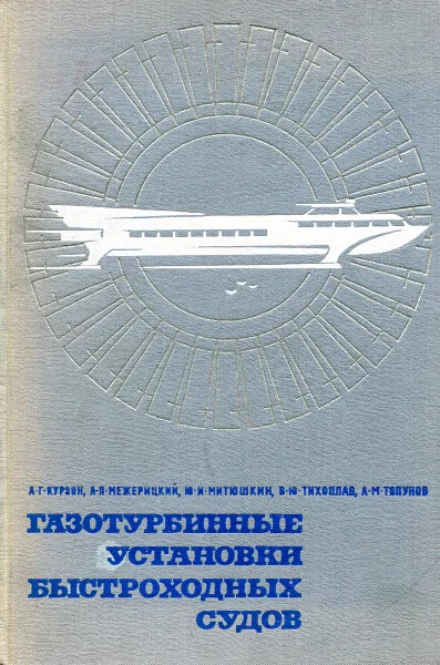 Обложка книги Газотурбинные установки быстроходных судов, А.Г. Курзон, А.Н. Межерицкий, Ю.И. Митюшкин, В.Ю. Тихоплав, А.М. Топунов