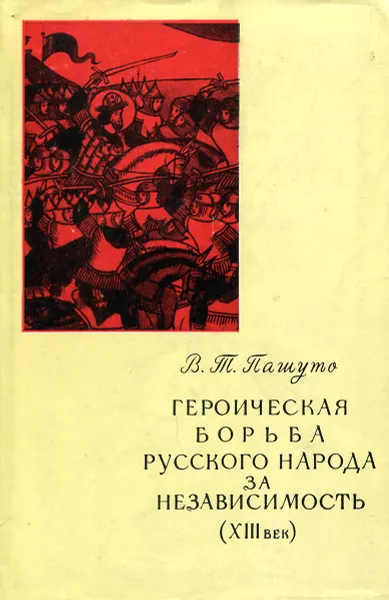 Обложка книги Героическая борьба русского народа за независимость. XIII век, В.Т.Пашуто