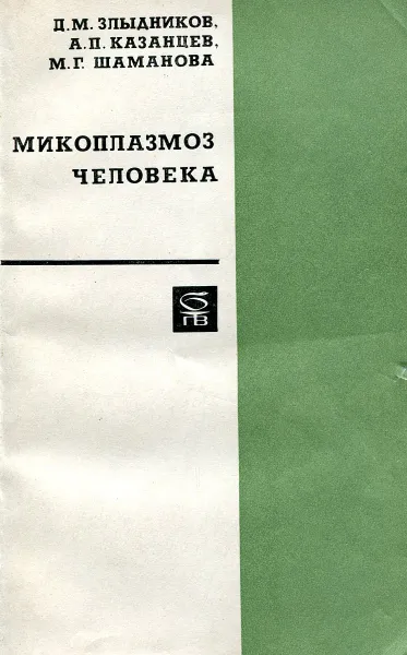 Обложка книги Микоплазмоз человека., Д.М. Злыдников, А.П. Казанцев, М.Г. Шаманова