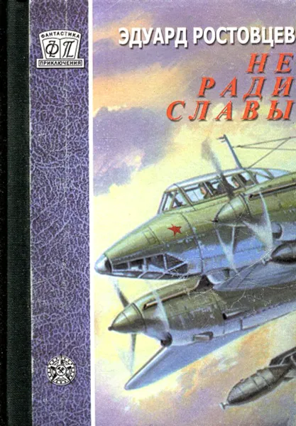 Обложка книги Не ради славы, Эдуард Ростовцев