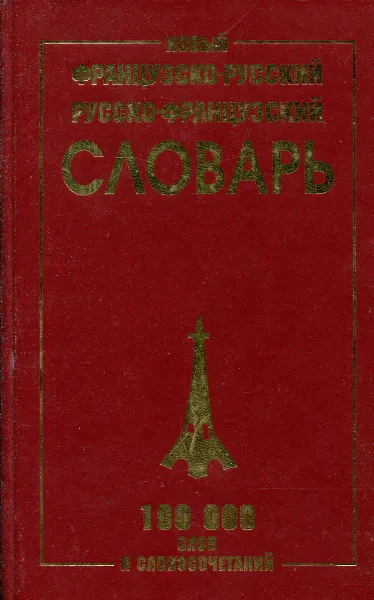 Обложка книги Новый французско-русский и русско-французский словарь, Г.Н. Мошенская