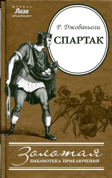 Обложка книги Спартак, Р. Джованьоли