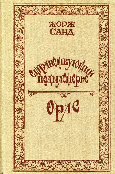 Обложка книги Странствующий подмастерье. Орас, Жорж Санд
