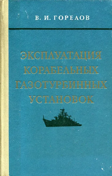 Обложка книги Эксплуатация корабельных газотурбинных установок, В.И. Горелов