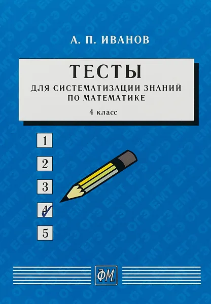 Обложка книги Тесты для систематизации знаний по математике. 4 класс. Учебное пособие, А. П. Иванов