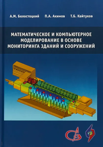 Обложка книги Математическое и компьютерное моделирование в основе мониторинга зданий и сооружений, А. М. Белостоцкий, П. А. Акимов, Т. Б. Кайтуков