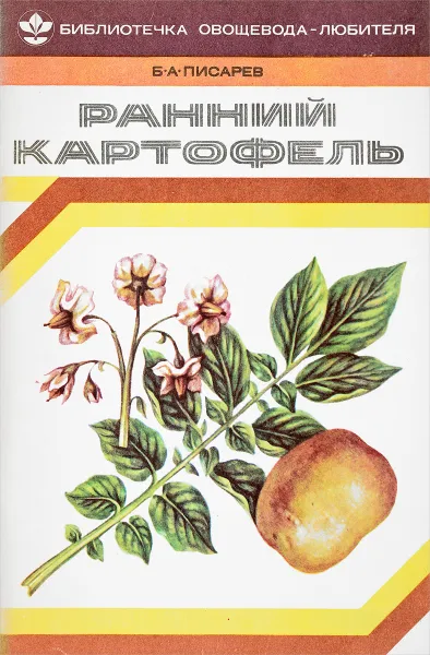 Обложка книги анний картофель, Писарев Б.А.