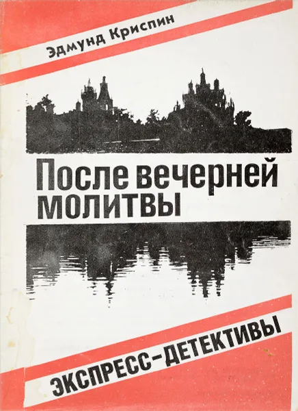 Обложка книги После вечерней молитвы, Э.Криспин