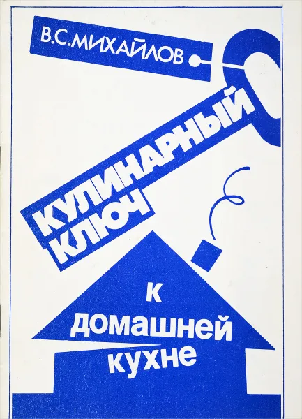 Обложка книги Кулинарный ключ к домашней кухни, В.С.Михайлов
