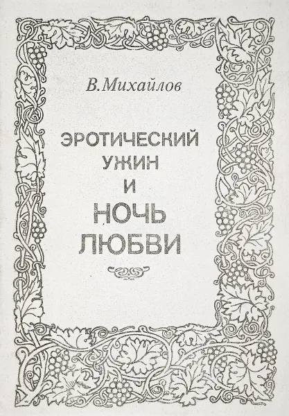 Обложка книги Эротический ужин и ночь любви, В.Михайлов