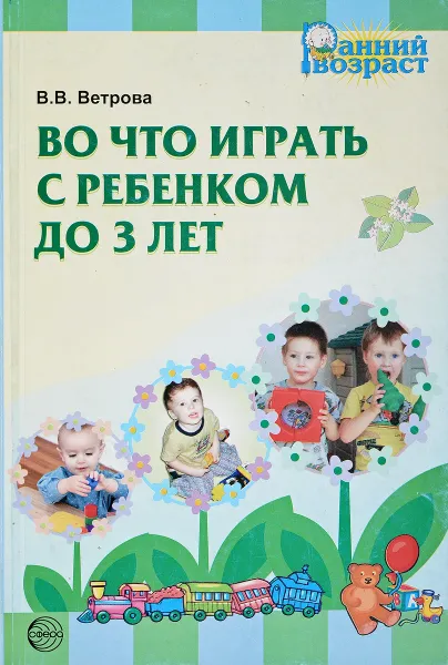 Обложка книги Во что играть с ребенком до 3 лет, Ветрова В. В