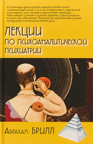 Обложка книги Лекции по психоаналитической психиатрии, Абрахам Брилл