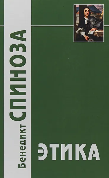 Обложка книги Этика, доказанная в геометрическом порядке и разделенная на пять частей, Бенедикт Спиноза