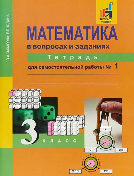 Обложка книги Математика в вопросах и заданиях. Тетрадь для самостоятельной работы № 1. 3 класс, Ольга Захарова,Елена Юдина