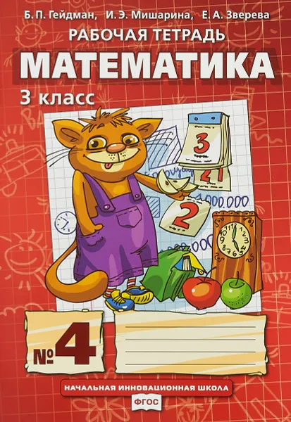 Обложка книги Математика. 3 класс. Рабочая тетрадь №4, Б. П. Гейдман, И. Э. Мишарина, Е. А. Зверева