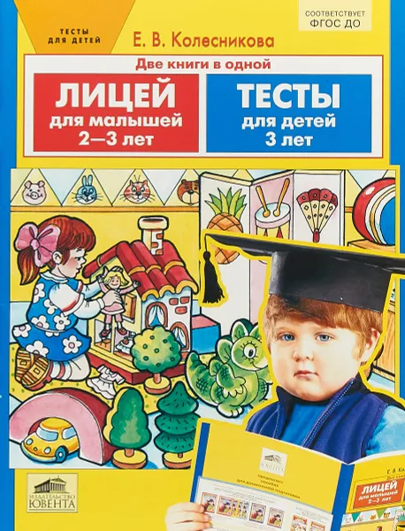 Обложка книги Две книги в одной. Лицей для малышей 2-3 лет. Тесты для детей 3 лет, Е. В. Колесникова
