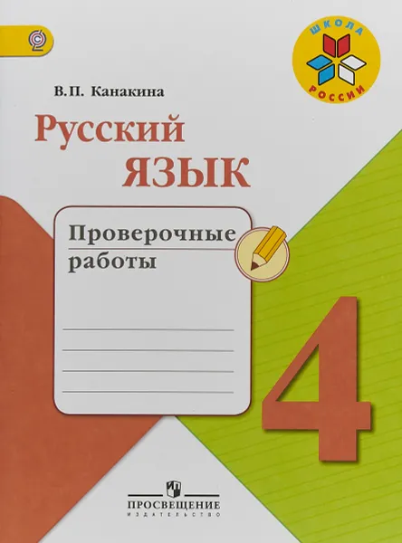 Обложка книги Русский язык. Проверочные работы. 4 класс, В. П. Канакина