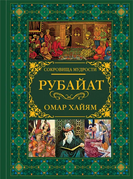 Обложка книги Рубайат, Омар Хайам
